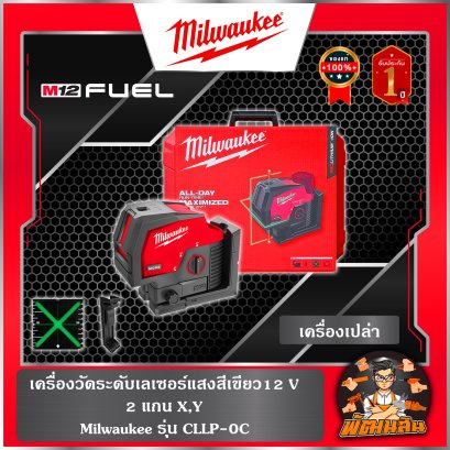 เลเซอร์วัดระดับและวางแนวดิ่ง M12 CLLP-0C Milwaukee (เครื่องเปล่า)