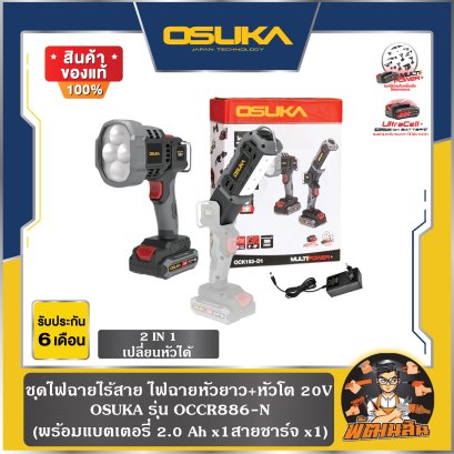 ชุดไฟฉายไร้สาย ไฟฉายหัวยาว+หัวโต 2IN1 20V OCK153-D1 OSUKA