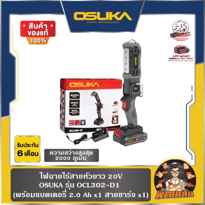 ไฟฉายไร้สาย หัวยาว 20V OCL302-D1 OSUKA (แบต 2.0Ah = 1 ก้อน)