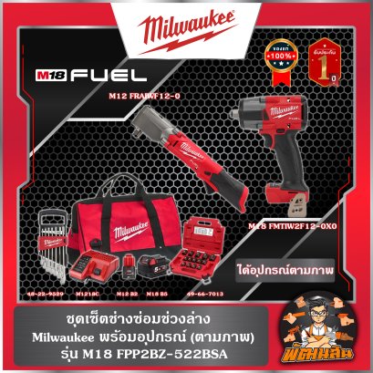 ❤️Milwaukee❤️ ชุดคอมโบ สำหรับซ่อมช่วงล่าง M18 FPP2BZ-522B SA (ของแท้) (ประกันศูนย์ไทย 2 ปี)