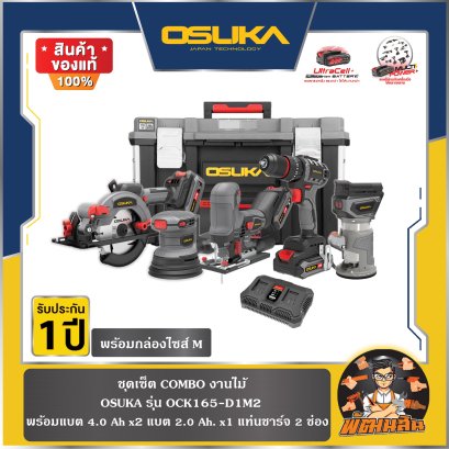 เซ็ต Combo ช่างไม้ รุ่น OCK165-D1M2 OSUKA