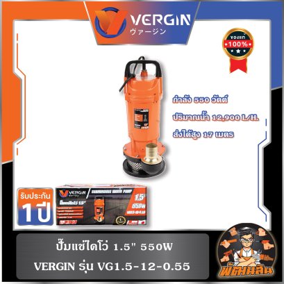 ปั๊มแช่ไดโว่ 1.5" 550W รุ่น VG1.5-12-0.55 VERGIN (รับประกัน 1 ปี)