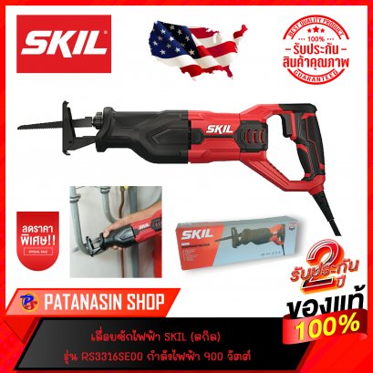 เลื่อยชักไฟฟ้า SKIL (สกิล) รุ่น RS3316SE00 กำลังไฟฟ้า 900 วัตต์ ประกันศูนย์ 2 ปี