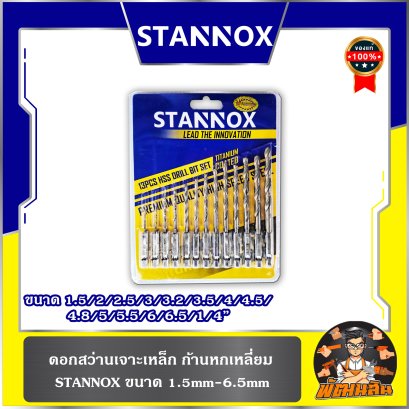 ดอกสว่านเจาะเหล็ก ก้านหกเหลี่ยม (ขนาด 1.5mm-6.5mm) STANNOX