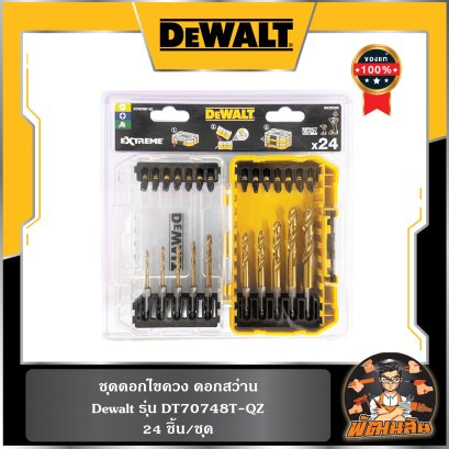 ชุดดอกไขควง ดอกสว่าน 24 ชิ้น/ชุด (DT70748T-QZ) Dewalt