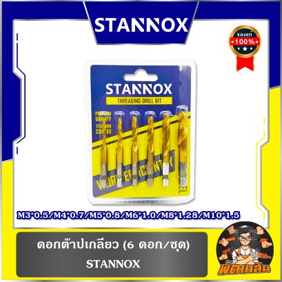 (6 ดอก/ชุด) ดอกต๊าปเกลียว STANNOX