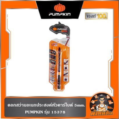 ดอกสว่านอเนกประสงค์หัวคาร์ไบด์ 5mm. PUMPKIN (15378)