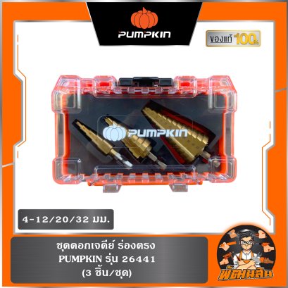 ชุดดอกเจดีย์ (3 ชิ้น/ชุด) ร่องตรง 4-12/20/32mm PUMPKIN (26441)