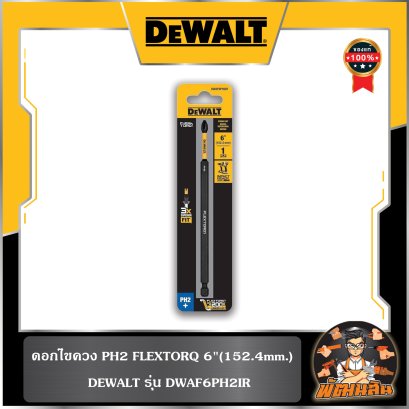 ดอกไขควง PH2 FLEXTORQ 6"(152.4mm.) Dewalt (DWAF6PH2IR)