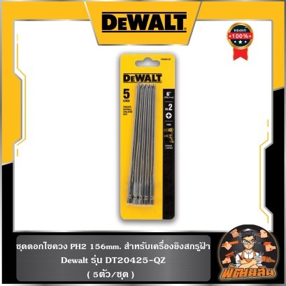 (5ตัว/ชุด) ชุดดอกไขควง PH2 156mm. สำหรับเครื่องยิงสกรูฝ้า Dewalt (DT20425-QZ)