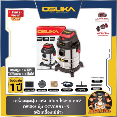 (ตัวเปล่า) เครื่องดูดฝุ่น แห้ง-เปียก ไร้สาย 20V OCVC881-N OSUKA