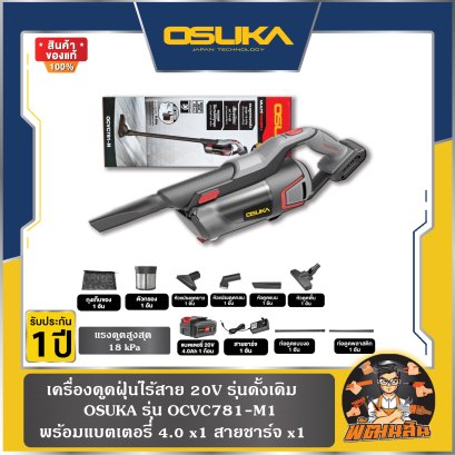 เครื่องดูดฝุ่นไร้สาย 20V รุ่นดั้งเดิม (OCVC781-M1) OSUKA (แบต 4.0Ah = 1 ก้อน) / ตัวเปล่า (OCVC781-N)