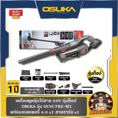 เครื่องดูดฝุ่นไร้สาย 20V รุ่นท็อป หัวดูดหมุนอัตโนมัติ OCVC782-M1 OSUKA (แบต 4.0Ah = 1 ก้อน)