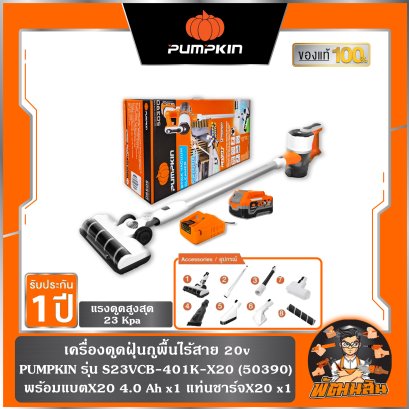 เครื่องดูดฝุ่นถูพื้นไร้สาย INF-S23VCB-401K-X20 PUMPKIN (50390) แบต 4.0Ahx1 ก้อน , เครื่องเปล่า (50389)