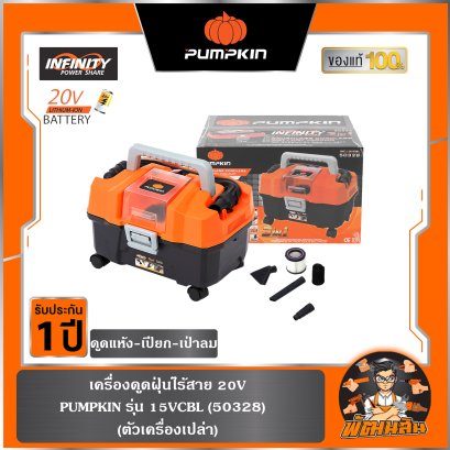 เครื่องดูดฝุ่นไร้สาย 20V Pumpkin ดูดแห้ง-เปียก-เป่าลม รุ่น 15VCBL< 50328> (เฉพาะตัวเครื่อง)