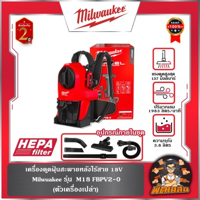 เครื่องดูดฝุ่นสะพายหลังไร้สาย 18V Milwuakee รุ่น  M18 FBPV2-0 (ตัวเครื่องเปล่า)