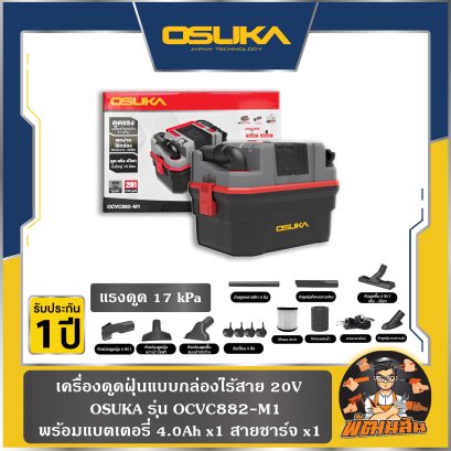 เครื่องดูดฝุ่นแบบกล่องไร้สาย 20V OCVC882-M1 OSUKA (แบต 4.0Ah=1 ก้อน)