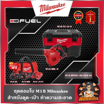 ชุดคอมโบ M18 Milwaukee สำหรับดูด - เป่า ทำความสะอาด รุ่น BPP2U-801BLR SA