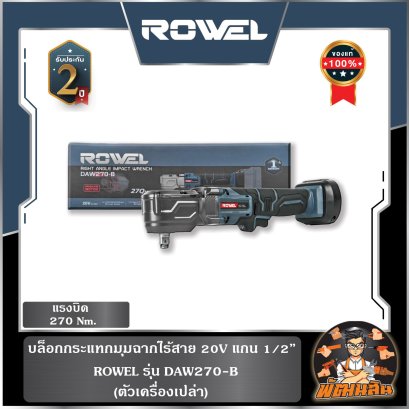 (ตัวเปล่า) บล็อกกระแทกมุมฉากไร้สาย 20V ROWEL DAW270-B