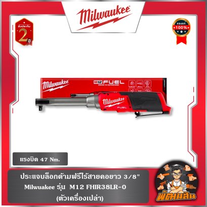 ประแจบล็อกด้ามฟรีไร้สายคอยาว 3/8" M12 FHIR38LR-0 Milwaukee (เครื่องเปล่า)