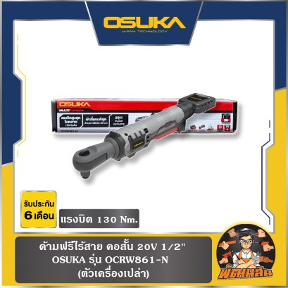(ตัวเปล่า) ด้ามฟรีไร้สาย คอสั้น 20V 1/2" (130Nm.) OCRW861-N OSUKA