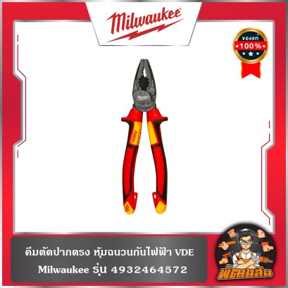 คีมปากตรง หุ้มฉนวนกันไฟฟ้า VDE รุ่น 4932464572 Milwaukee