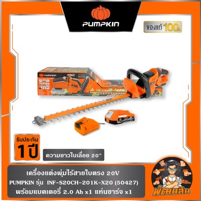 เครื่องแต่งพุ่มไร้สาย 20V รุ่นใบตรง 20" INF-S20CH-201K-X20 (50427) แบต 2.0Ahx1 ก้อน , ตัวเปล่า (50426)