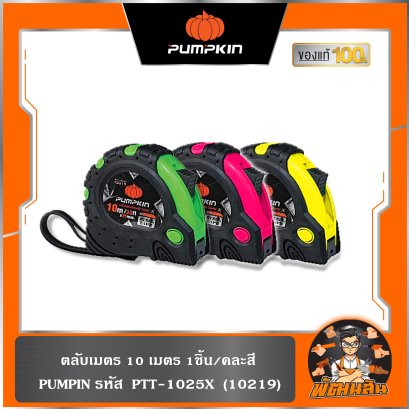 (1ชิ้น/คละสี  )ตลับเมตร 10 เมตร PTT-1025X PUMPKIN (10219)