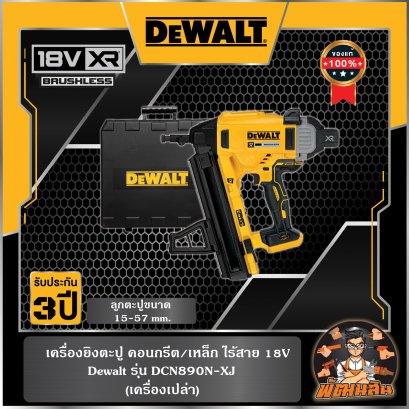 เครื่องยิงตะปูไร้สาย 20V Dewalt (DCN890N-XJ) ตัวเปล่า