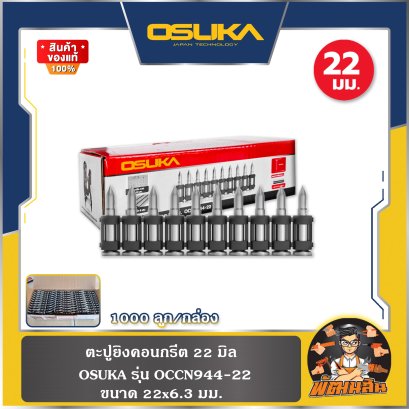 ตะปูยิงคอนกรีต 22-25-32-38 มิล (1,000ลูก) OCCN944-22 OSUKA