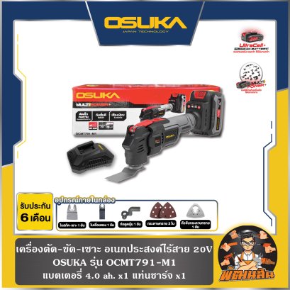 เครื่องตัด-ขัด-เซาะ อเนกประสงค์ไร้สาย 20V OCMT791-M1 OSUKA (แบต 4.0Ah = 1 ก้อน)