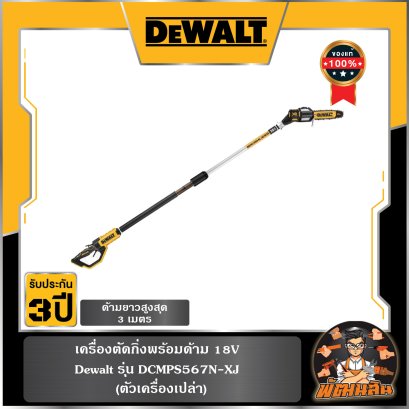 เครื่องตัดกิ่งพร้อมด้าม 18V Dewalt (DCMPS567N-XJ) ตัวเปล่า