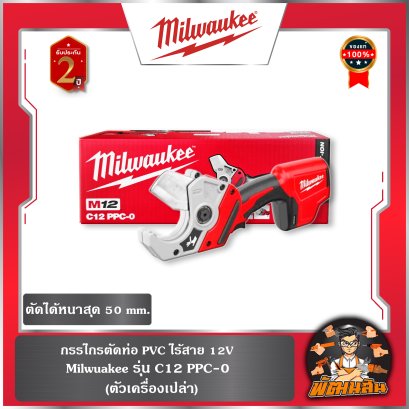 (เครื่องเปล่า) เครื่องตัดท่อ PVC/PEX ไร้สาย 12V รุ่น C12 PPC-0 Milwaukee