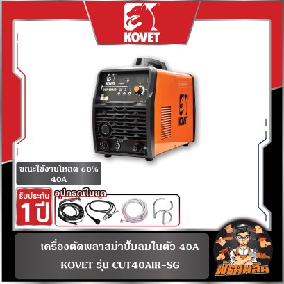 ตู้ตัดพลาสมาปั้มลมในตัว 40A KOVET รุ่น CUT40AIR-SG
