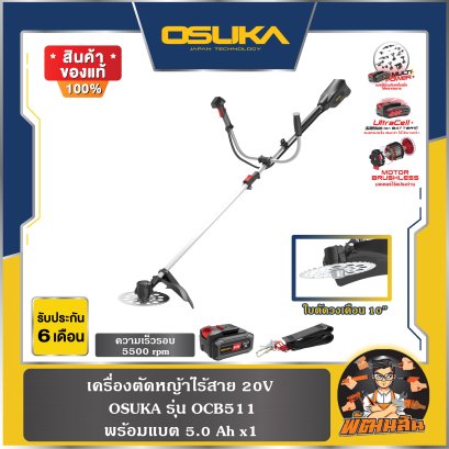 เครื่องตัดหญ้าไร้สาย 20V OCB511 (แบต 5.0Ah = 1 ก้อน) OSUKA