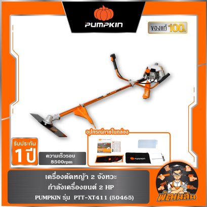 เครื่องตัดหญ้า PUMPKIN PTT-XT41 2 จังหวะ (50465) ,PTT-XTGX35 4 จังหวะ (50466)