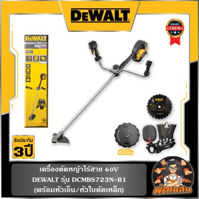 เครื่องตัดหญ้าไร้สาย แบบใบมีด 60V ทรงเขาควาย พร้อม 2 หัว Dewalt (DCMBS723N-B1) ตัวเปล่า