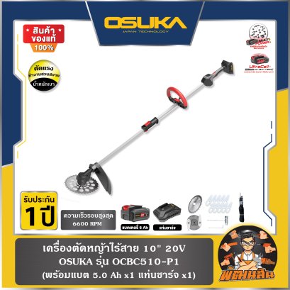 เครื่องตัดหญ้าไร้สาย 10" 20V OCBC510-P1 OSUKA (แบต 5.0Ah=1 ก้อน)