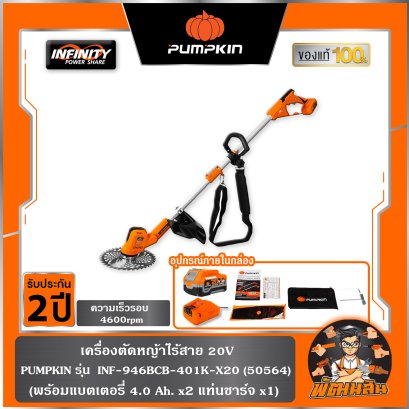 เครื่องตัดหญ้าไร้สาย 20V INF-946BCB-401K-X20 PUMPKIN ครบชุด (50564) , ตัวเปล่า (50563)