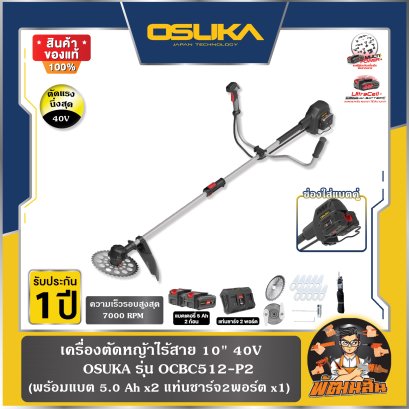 เครื่องตัดหญ้าไร้สาย 10" 40V (แบตคู่) OCBC512-P2 OSUKA (แบต 5.0Ah=2 ก้อน)