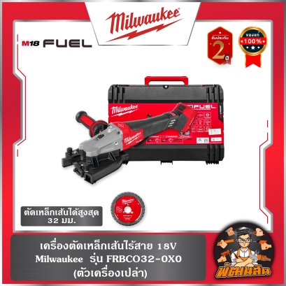 (เครื่องเปล่า) เครื่องตัดเหล็กเส้นไร้สาย 18V รุ่น M18 FRBCO32-0X0 Milwaukee