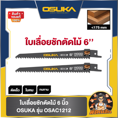 ใบเลื่อยชักตัดไม้-ตัดโลหะ 6"-9" OSUKA