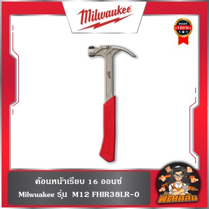 ค้อนหน้าเรียบ 16 ออนซ์ Milwaukee รุ่น 48-22-9018