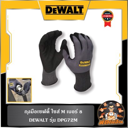 ถุงมือเซฟตี้ ไซส์ L เบอร์ 8 Dewalt (DPG72M)