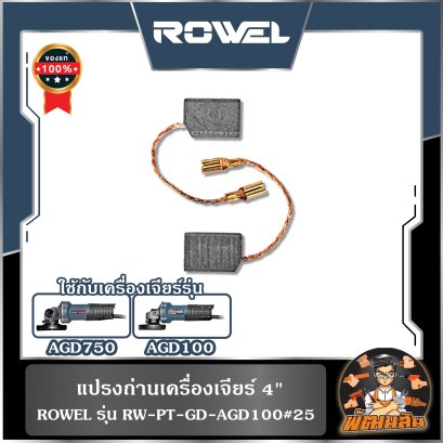 ถ่านรุ่นเครื่องเจียร์ 4" 750W ROWEL AGD750 / AGD100