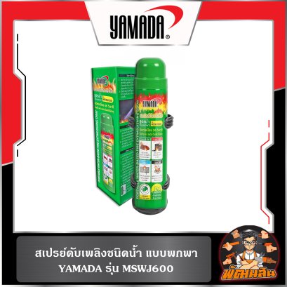 สเปรย์ดับเพลิงชนิดน้ำ แบบพกพา รุ่น MSWJ600 YAMADA