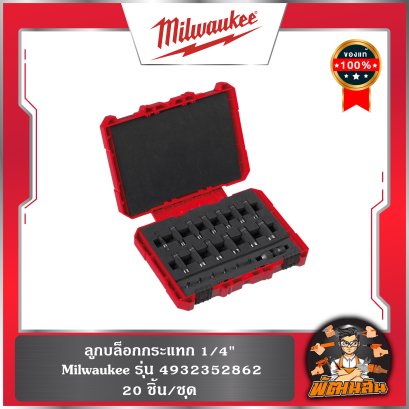 ชุดลูกบล็อกกระแทก 1/4" (20 ชิ้น) รุ่น 4932352862 Milwaukee