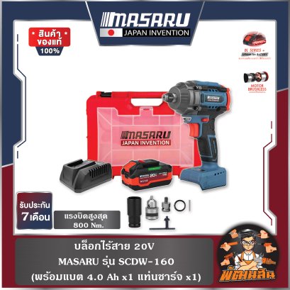 บล็อกไร้สาย 20V SCDW-160 MASARU (แบต 4.0Ahx1 ก้อน)