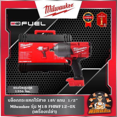 บล็อกกระแทกไร้สาย 18V 1/2&quot; รุ่น M18 FHIWF12-0X (เครื่องเปล่า)