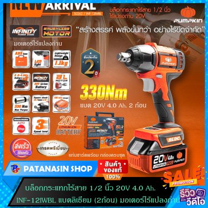 บล๊อกกระแทกไร้สาย 1/2 นิ้ว 20V 4.0 Ah. PUMPKIN รุ่น INF-12IWBL รับประกันศูนย์ 2 ปี
